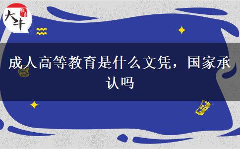 成人高等教育是什么文憑，國家承認(rèn)嗎