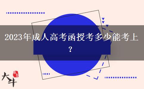 2023年成人高考函授考多少能考上？