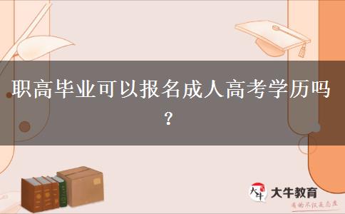 職高畢業(yè)可以報名成人高考學歷嗎？
