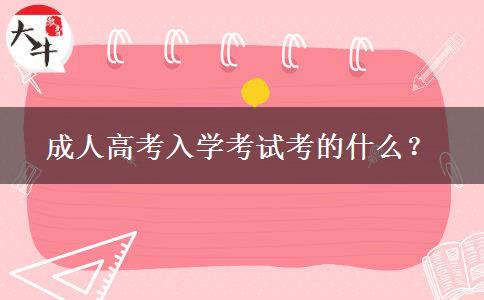 成人高考入學(xué)考試考的什么？
