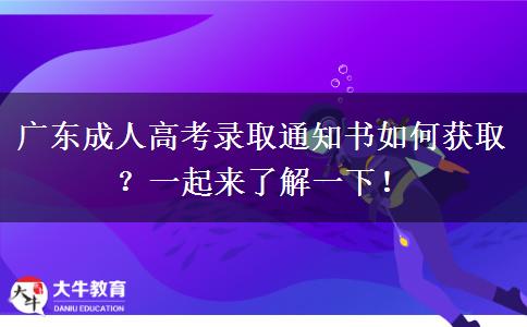廣東成人高考錄取通知書(shū)如何獲??？一起來(lái)了解一下！