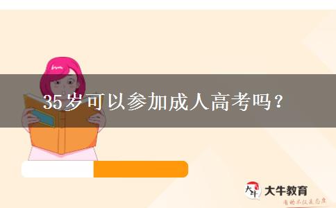 35歲可以參加成人高考嗎？