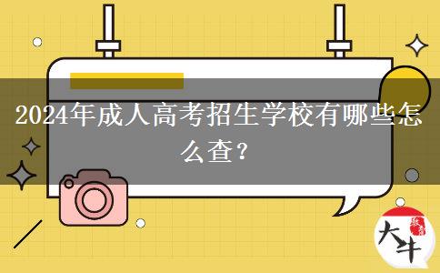 2024年成人高考招生學(xué)校有哪些怎么查？