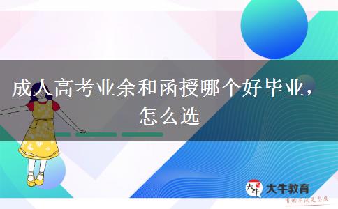 成人高考業(yè)余和函授哪個好畢業(yè)，怎么選