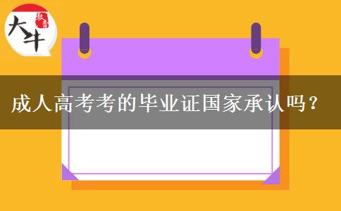 成人高考考的畢業(yè)證國家承認嗎？