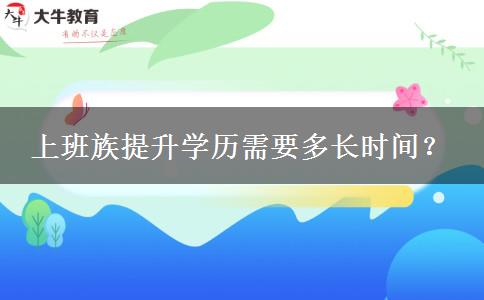 上班族提升學歷需要多長時間？
