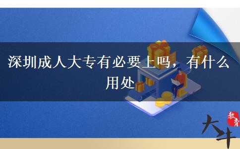 深圳成人大專有必要上嗎，有什么用處