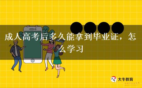 成人高考后多久能拿到畢業(yè)證，怎么學(xué)習(xí)
