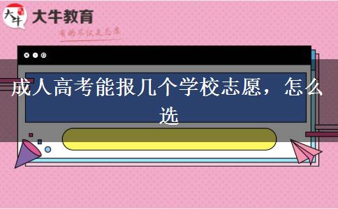 成人高考能報幾個學(xué)校志愿，怎么選