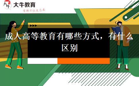 成人高等教育有哪些方式，有什么區(qū)別