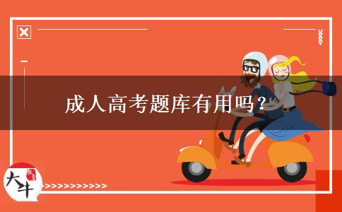成人高考題庫(kù)有用嗎？