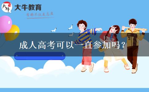 成人高考可以一直參加嗎？