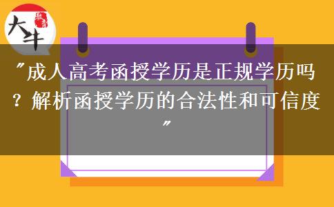 廣州成人高考函授學(xué)歷是正規(guī)學(xué)歷嗎？