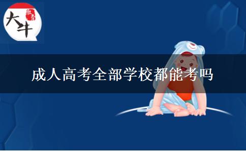 成人高考全部學校都能考嗎