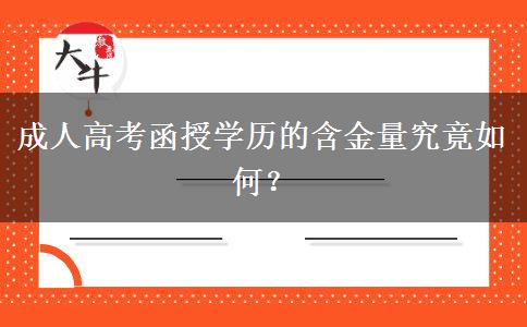 成人高考函授學(xué)歷的含金量究竟如何？