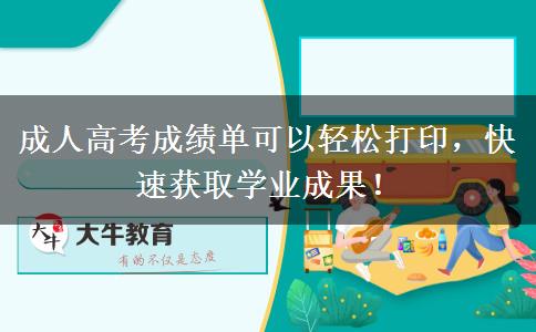 成人高考成績單可以輕松打印，快速獲取學業(yè)成果！