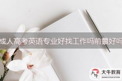 成人高考英語專業(yè)好找工作嗎，前景好嗎
