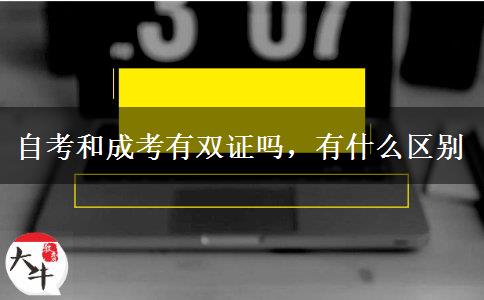 自考和成考有雙證嗎，有什么區(qū)別