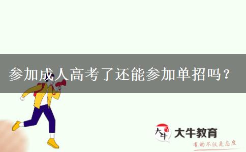 參加成人高考了還能參加單招嗎？