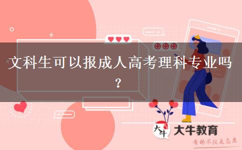 文科生可以報(bào)成人高考理科專(zhuān)業(yè)嗎？
