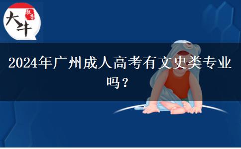 2024年廣州成人高考有文史類(lèi)專業(yè)嗎？