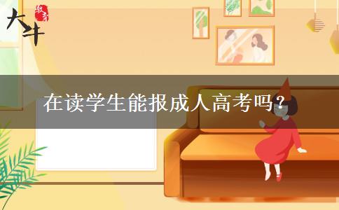 在讀學(xué)生能報(bào)成人高考嗎？