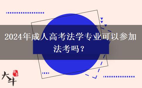 2024年成人高考法學(xué)專業(yè)可以參加法考嗎？