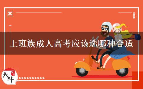 上班族成人高考應該選哪種合適