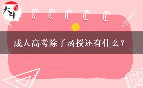 成人高考除了函授還有什么？