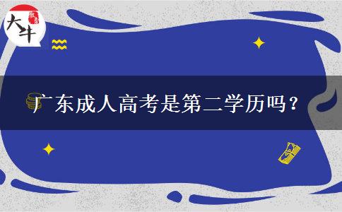 廣東成人高考是第二學歷嗎？