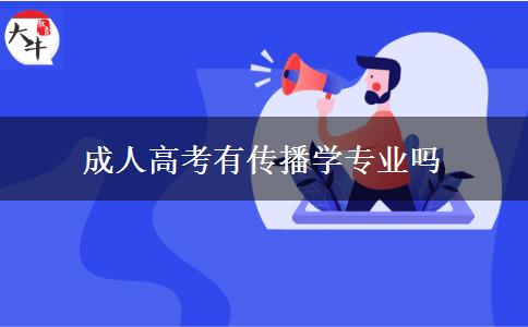成人高考有傳播學專業(yè)嗎
