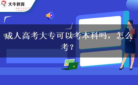 成人高考大?？梢钥急究茊?，怎么考？