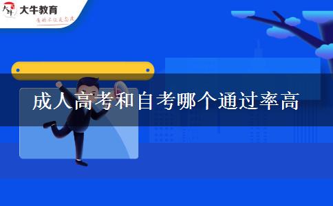 成人高考和自考哪個通過率高