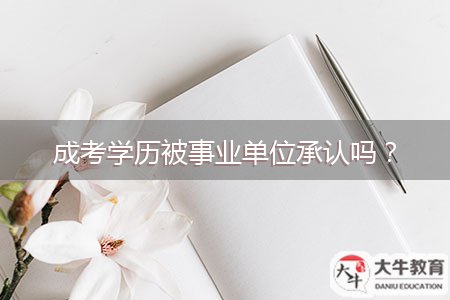 成考學歷被事業(yè)單位承認嗎？