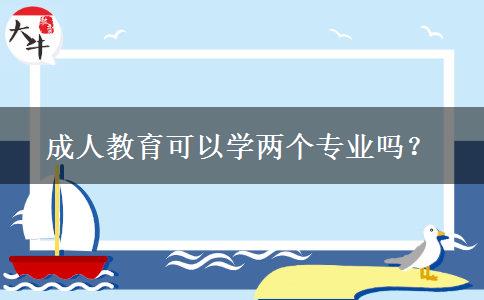 成人教育可以學(xué)兩個專業(yè)嗎？