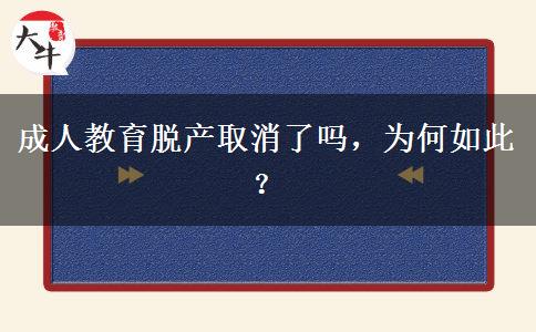 成人教育脫產(chǎn)取消了嗎，為何如此？