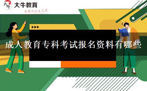 成人教育?？瓶荚噲?bào)名資料有哪些