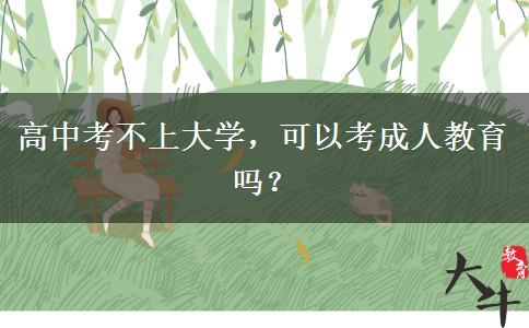 高中考不上大學，可以考成人教育嗎？