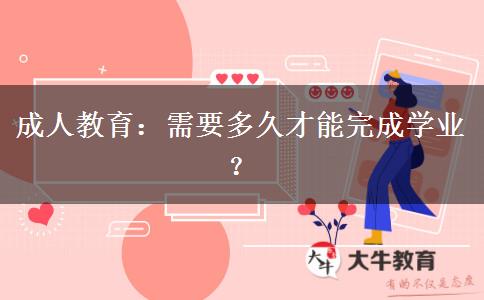 成人教育需要多久才能完成學(xué)業(yè)？