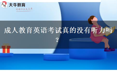 成人教育英語(yǔ)考試真的沒(méi)有聽(tīng)力嗎？