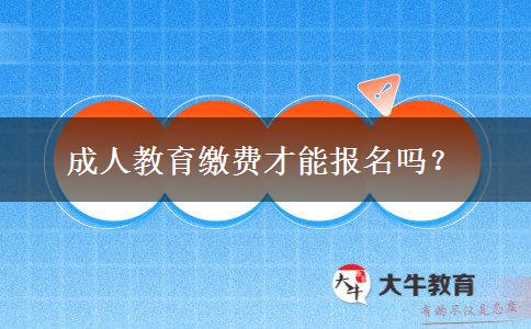 成人教育繳費才能報名嗎？