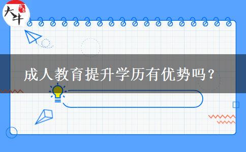 成人教育提升學(xué)歷有優(yōu)勢(shì)嗎？