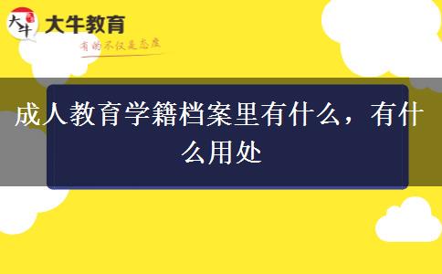 成人教育學(xué)籍檔案里有什么，有什么用處