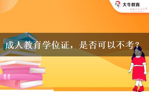 成人教育學(xué)位證，是否可以不考？