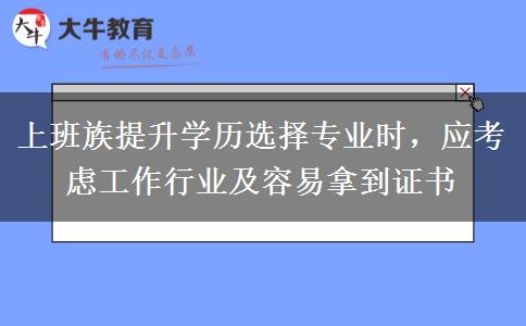 上班族提升學歷選擇專業(yè)時，應考慮工作行業(yè)及