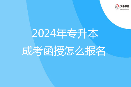 2024年揭陽市專升本成考函授怎么報名？