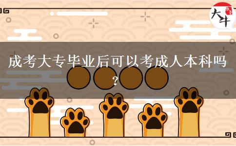 成考大專畢業(yè)后可以考成人本科嗎？