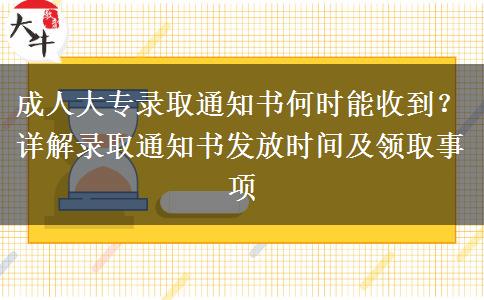 成人大專錄取通知書何時(shí)能收到？