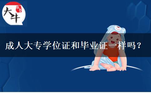成人大專學(xué)位證和畢業(yè)證一樣嗎？