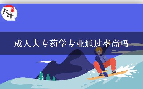 成人大專(zhuān)藥學(xué)專(zhuān)業(yè)通過(guò)率高嗎